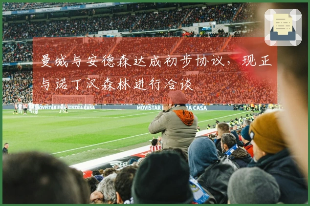 曼城与安德森达成初步协议，现正与诺丁汉森林进行洽谈