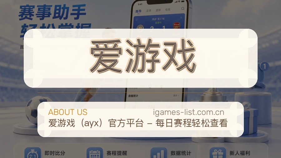 爱游戏赛前赛后内容服务